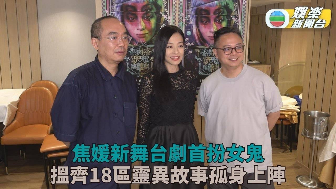靈異舞台劇刮盡各區故事 焦媛擔大旗首演女鬼角色