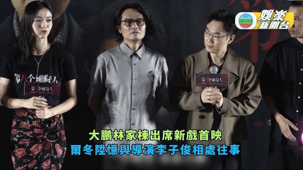大鵬林家棟出席新戲首映 爾冬陞憶與導演李子俊相處往事