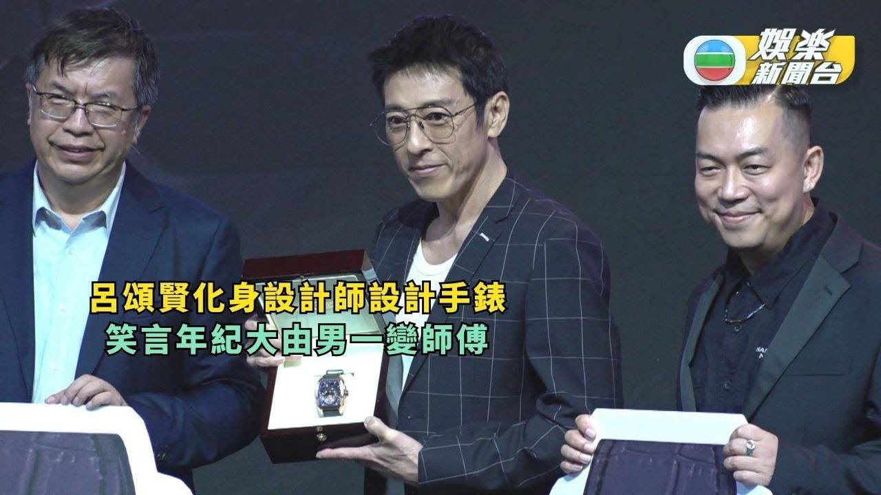 呂頌賢化身設計師設計手錶 笑言年紀大由男一變師傅