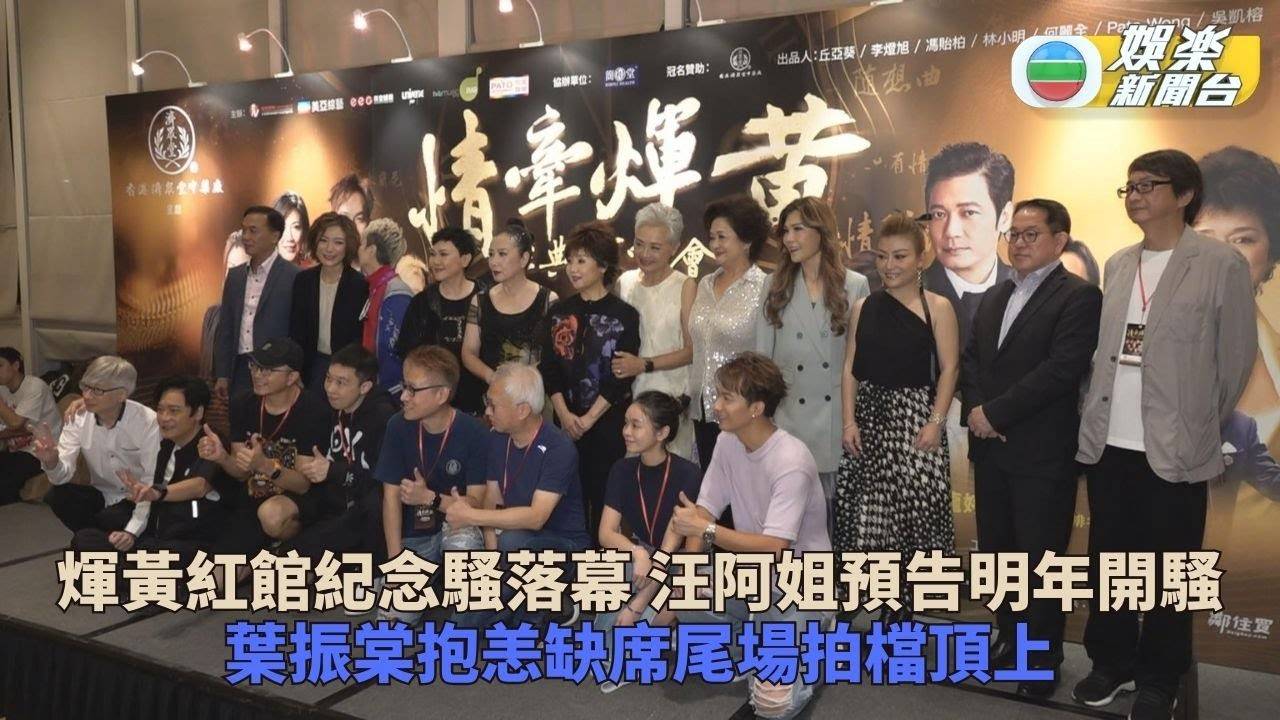 兩場煇黃紀念騷圓滿結束 阿姐預告明年紅館辦個唱
