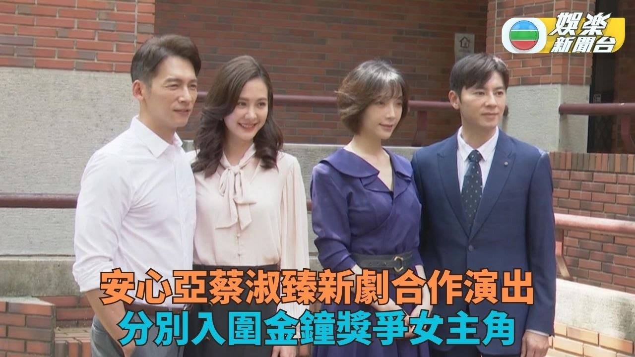 蔡淑臻坦言想奪金鐘獎女主角 安心亞笑言坐牛車行紅地氈