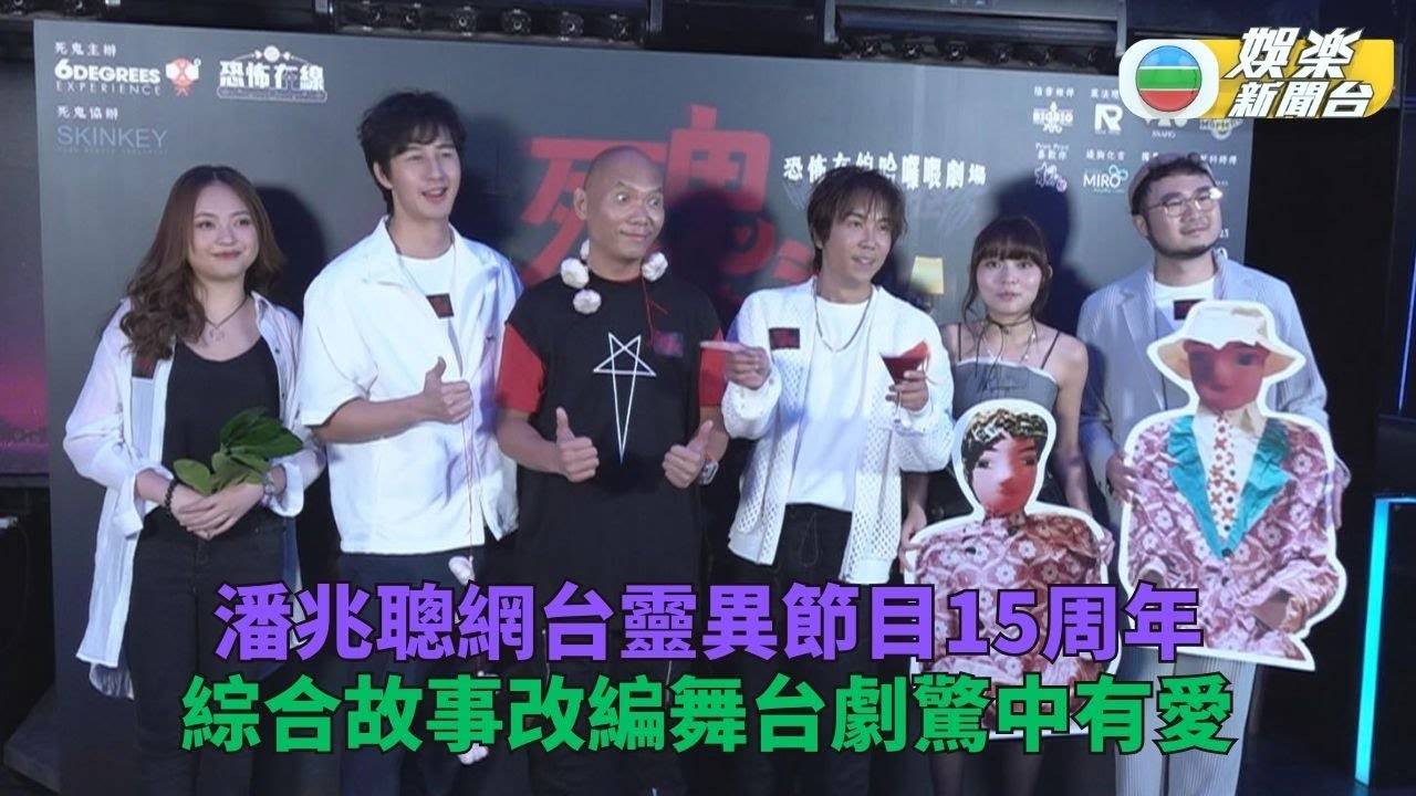 潘兆聰結集鬼故改編舞台劇 麥沛東綵排即無端頭痛