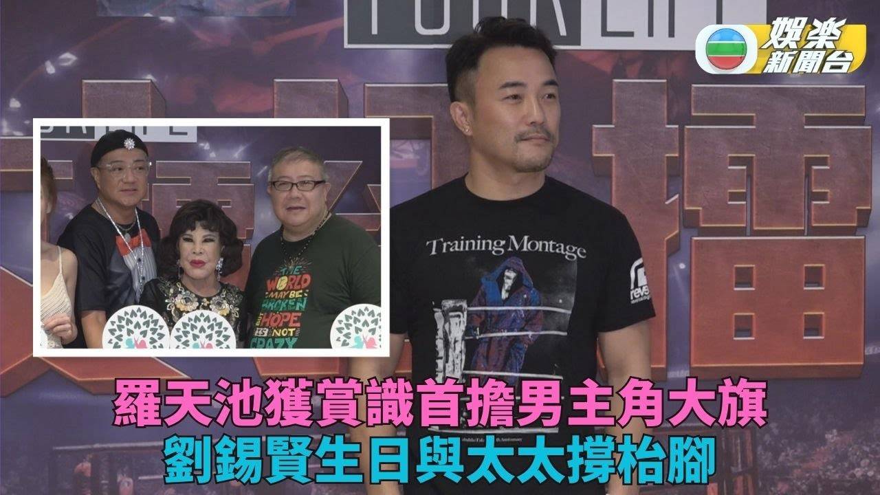 羅天池首擔正任動作電影男主角 劉錫賢生日獲太太下廚溫馨過