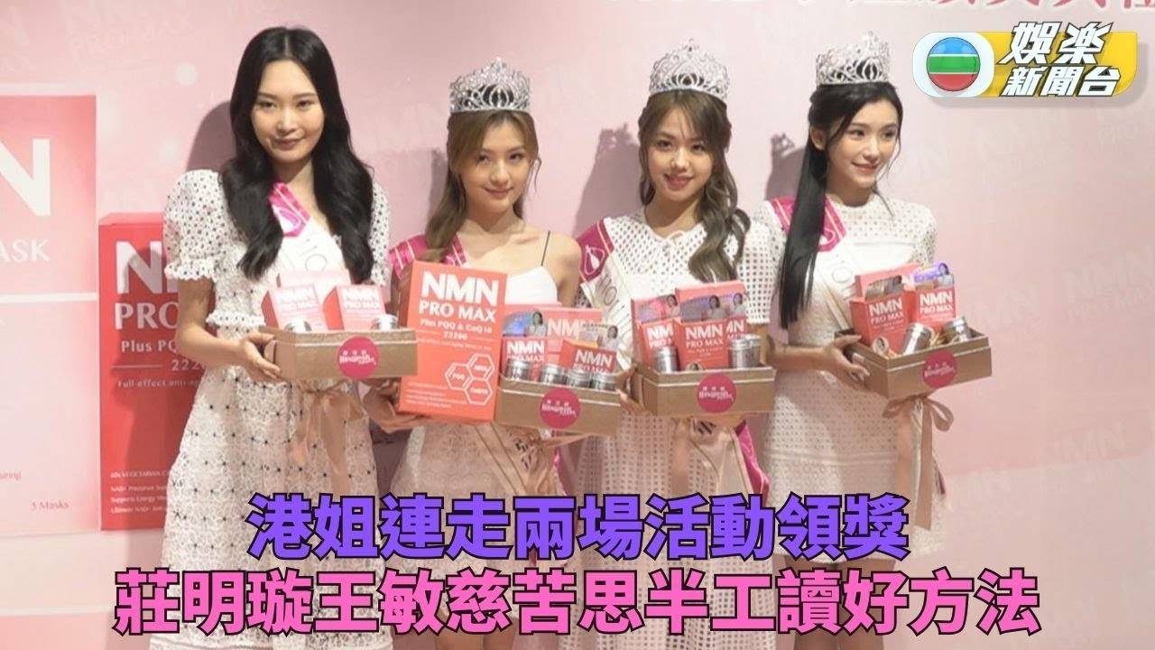 香港小姐 港姐現身領獎連跑兩場 王敏慈莊子璇尋學業工作平衡點