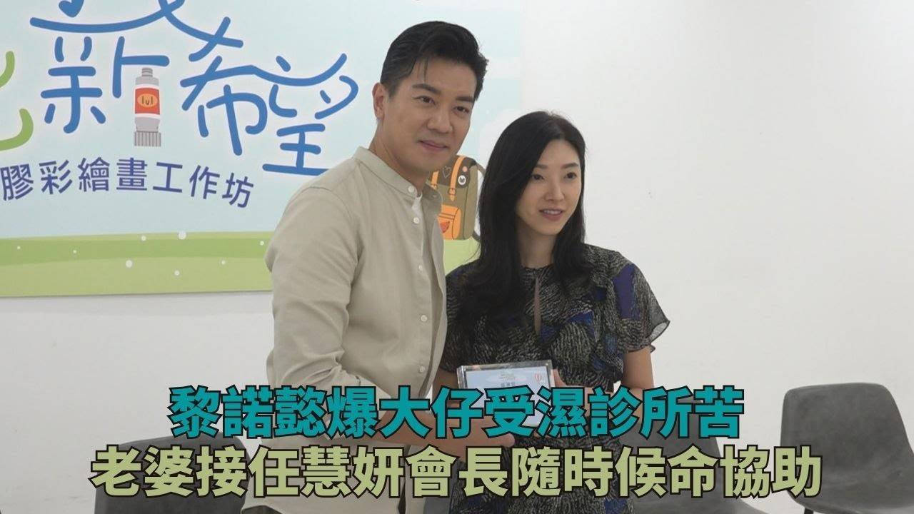 黎諾懿被兒子批評演技 太太接棒慧妍會長隨時候命