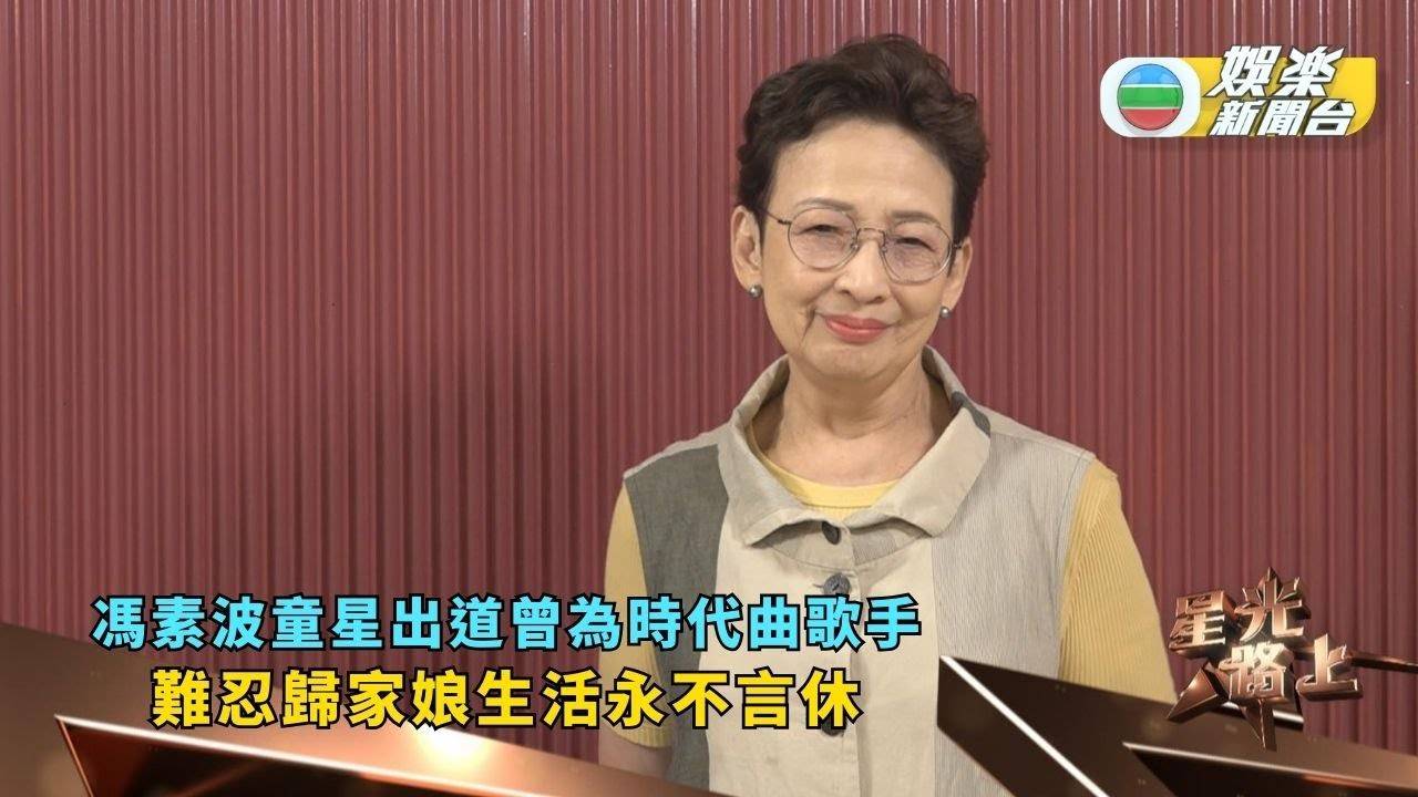 星光路上丨馮素波童星出道曾為時代曲歌手 難忍歸家娘生活永不言休