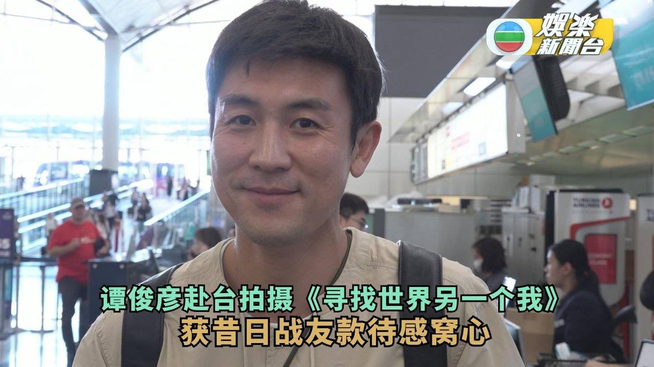 独家丨谭俊彦赴台拍摄《寻找世界另一个我》 获昔日战友款待感窝心