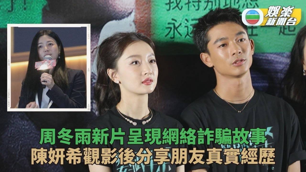 周冬雨呼籲大眾小心網騙 陳妍希分享朋友墜殺豬盤經歷