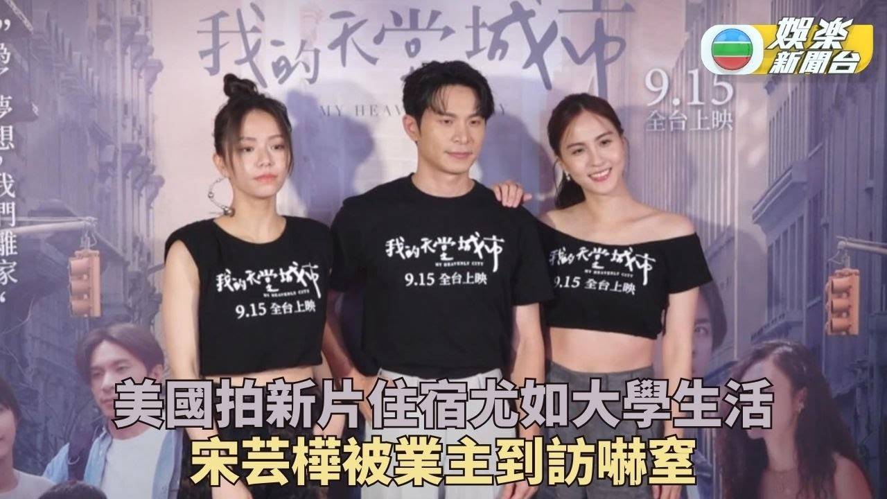 宋芸樺爆住共享公寓驚魂 姚淳耀拍打戲誤傷爆缸