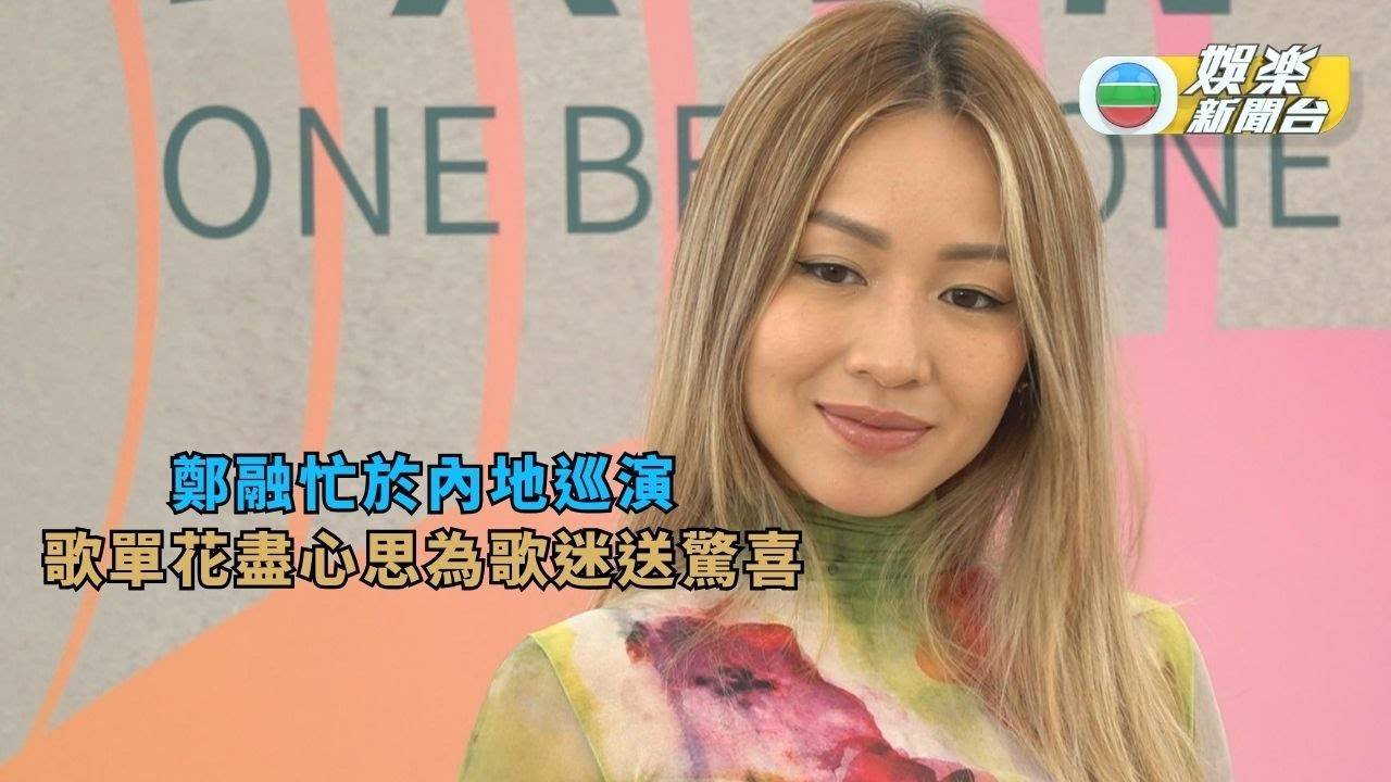 鄭融忙於內地巡演 歌單花盡心思為歌迷送驚喜