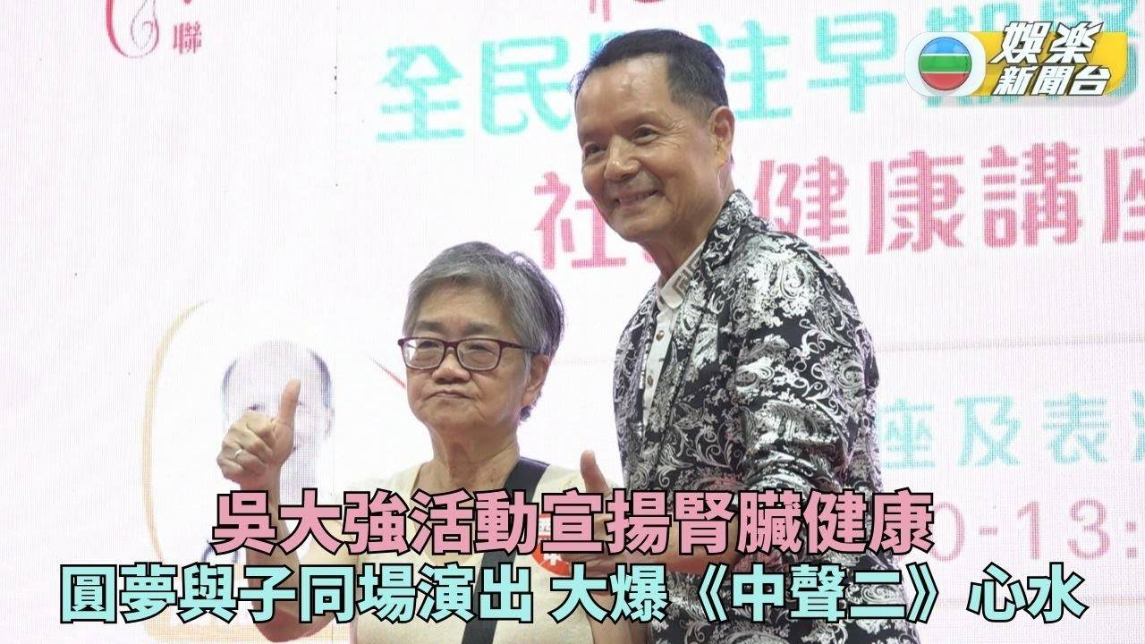 吳大強現身宣傳腎臟健康 評《中聲二》水平心水係呢位