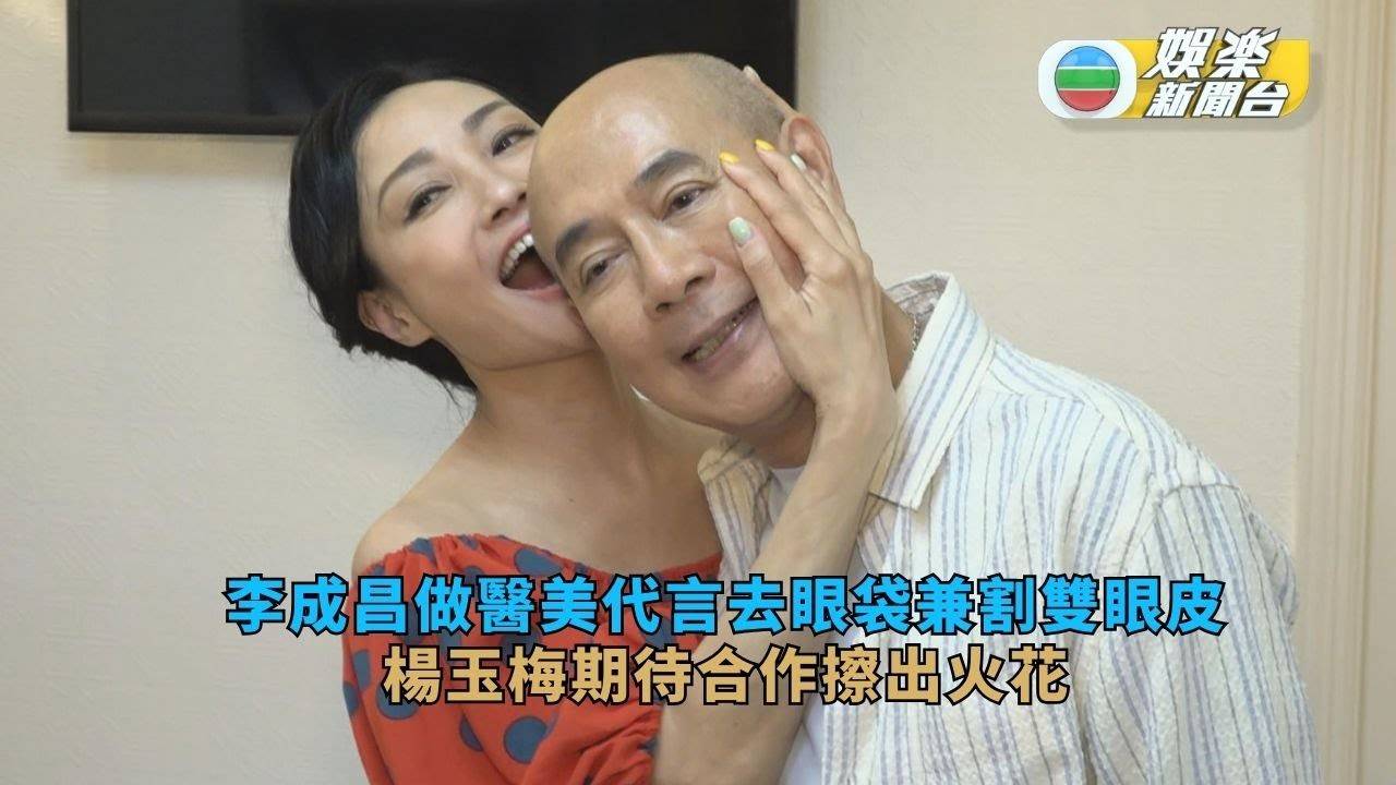 李成昌做醫美代言去眼袋兼割雙眼皮 楊玉梅期待合作擦出火花