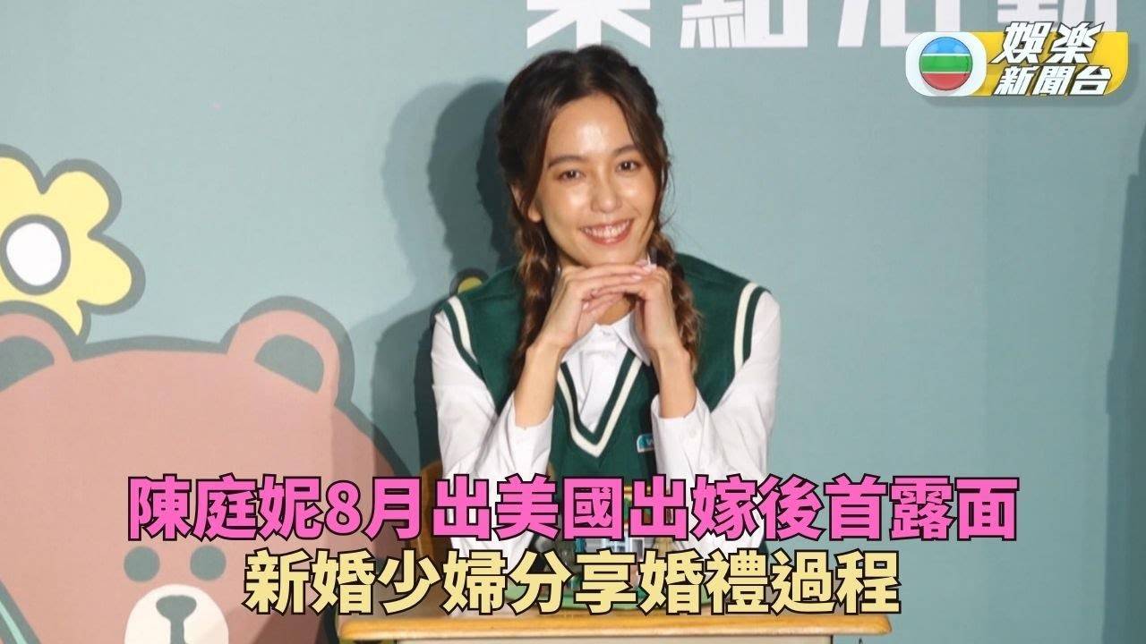 陳庭妮嫁胡宇威後首現身 詳細分享出嫁細節心態轉變