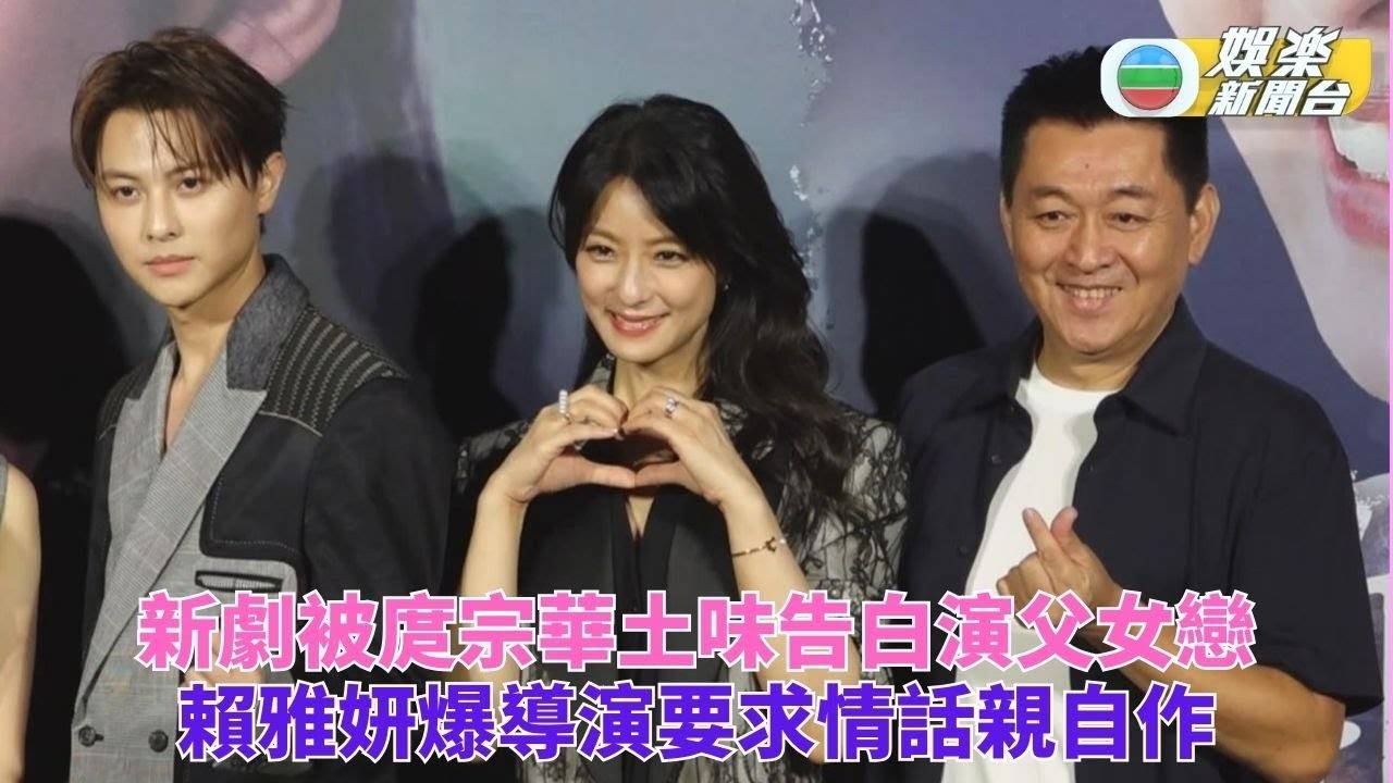 賴雅妍新劇與庹宗華上演父女戀 孫可芳明年與劉冠廷舉行婚禮