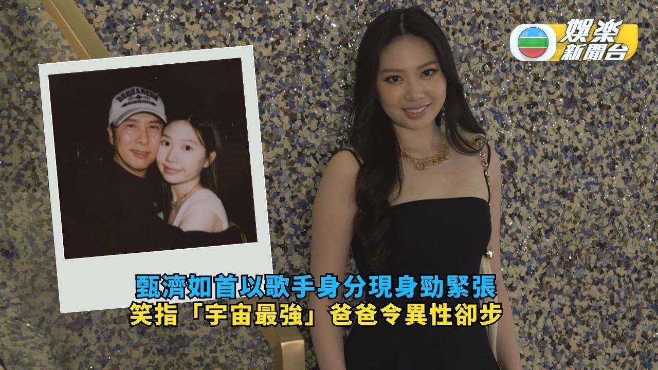 甄濟如首以歌手身分現身勁緊張 笑指「宇宙最強」爸爸令異性卻步