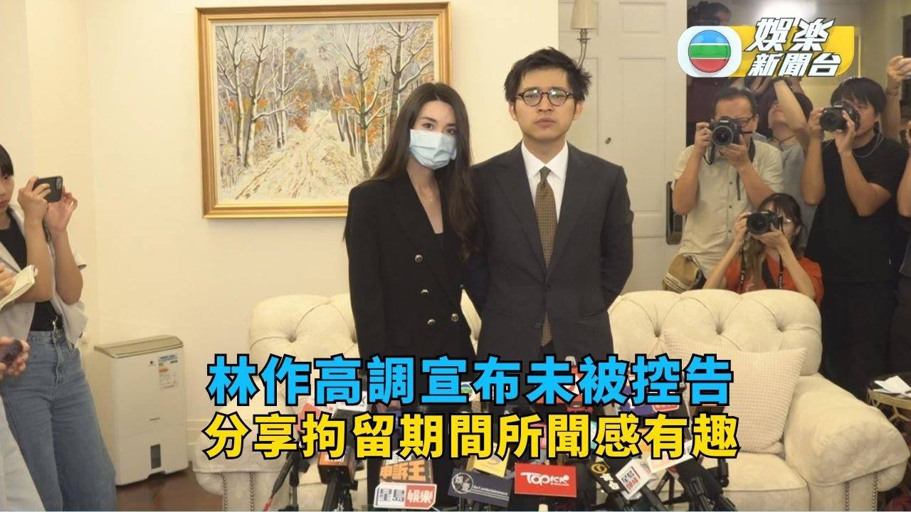林作高調宣布未被控告 分享拘留期間所聞感有趣