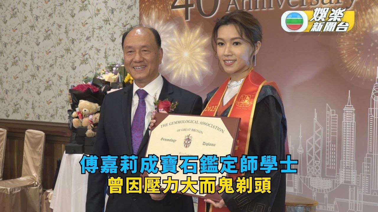 傅嘉莉成寶石鑑定師學士 曾因壓力大而鬼剃頭