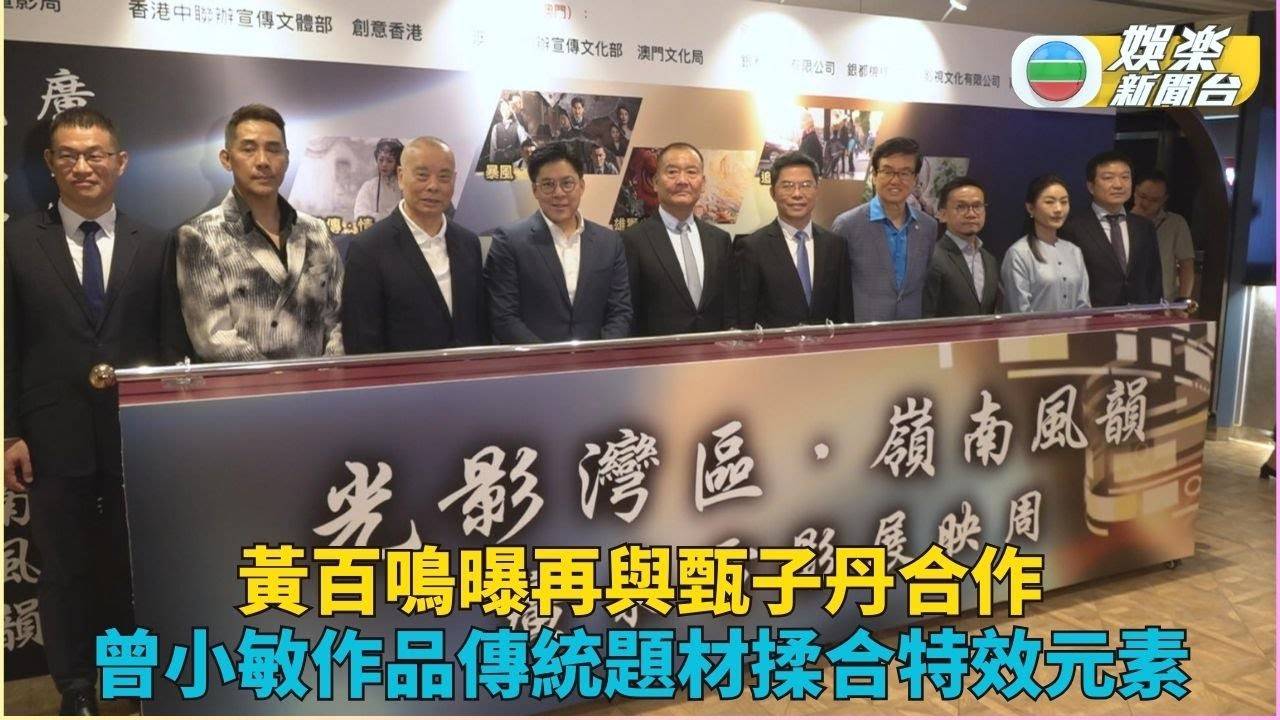 黃百鳴透露未來電影大計 曾小敏盼與劉德華合作