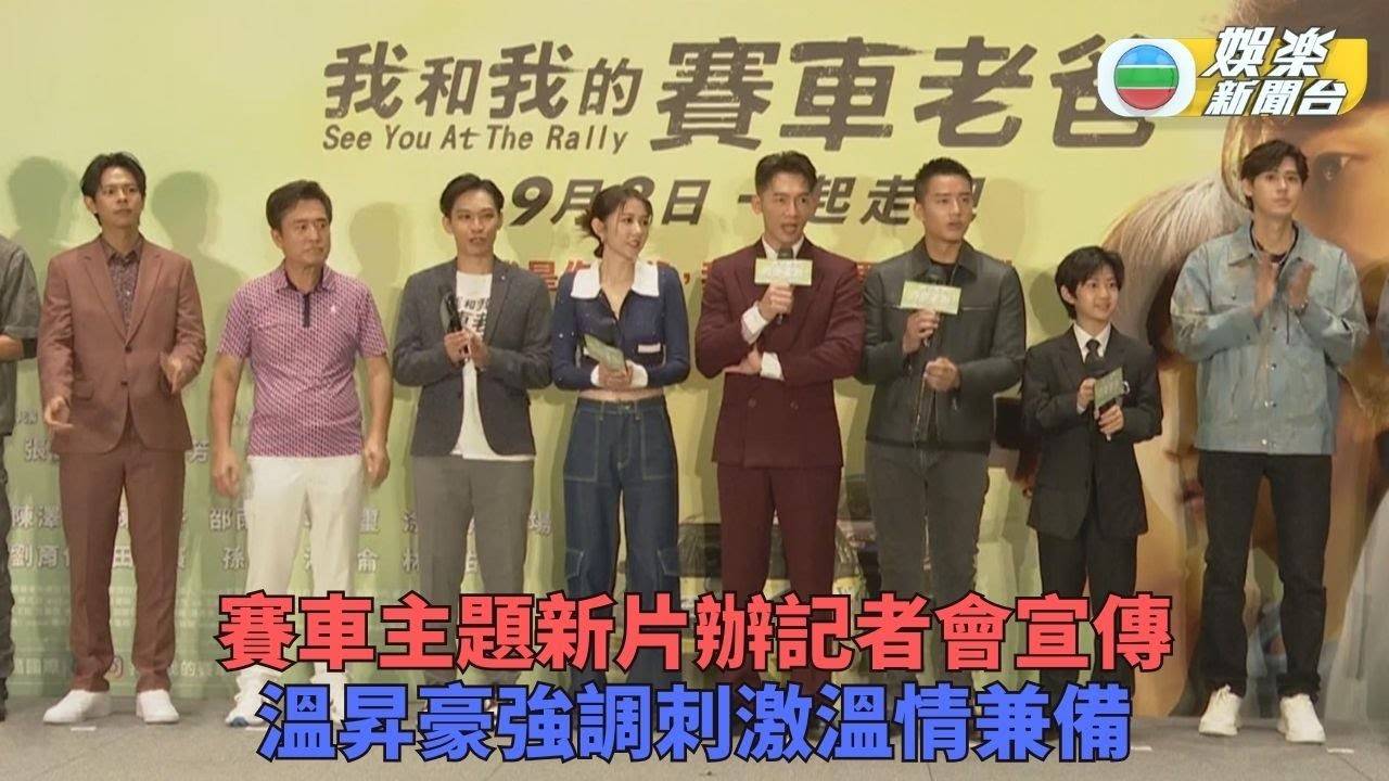 賽車新片上映型男列陣 溫昇豪讚新作刺激溫情全網羅