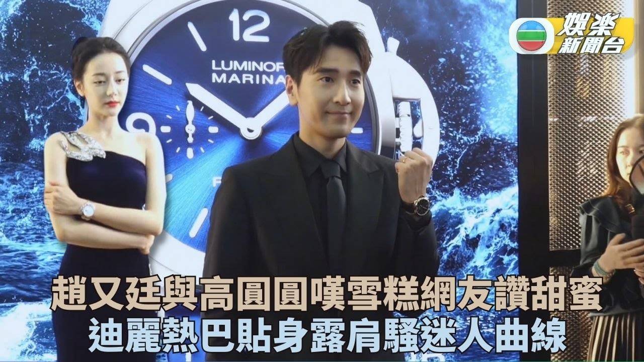 趙又廷與太太拍拖羨煞旁人 迪麗熱巴活動騷曼妙身段