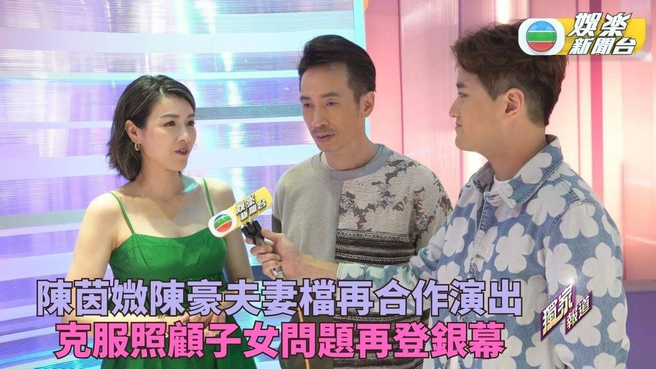 陳茵媺出嫁十年後回歸拍劇 陳豪拍檔演出幫手睇子女功課
