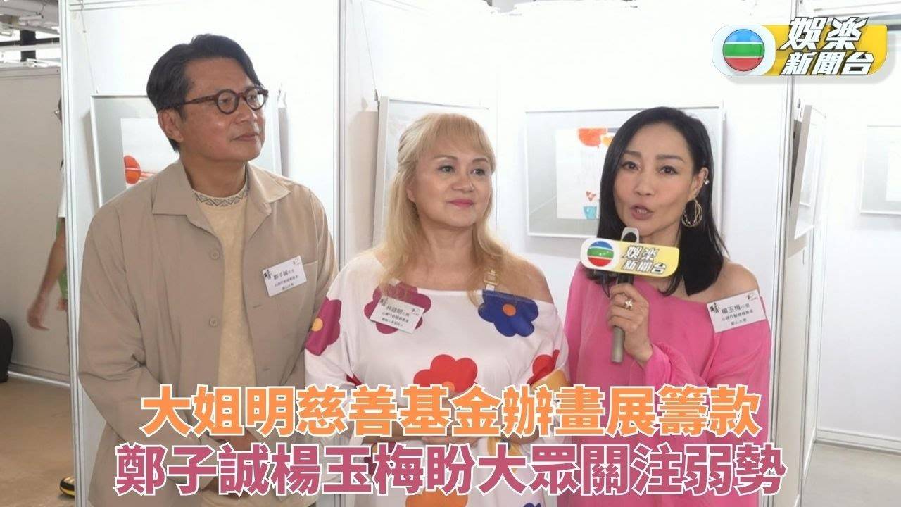 鄭子誠楊玉梅現身慈善畫義賣展 大姐明呼籲大眾關注心靈健康