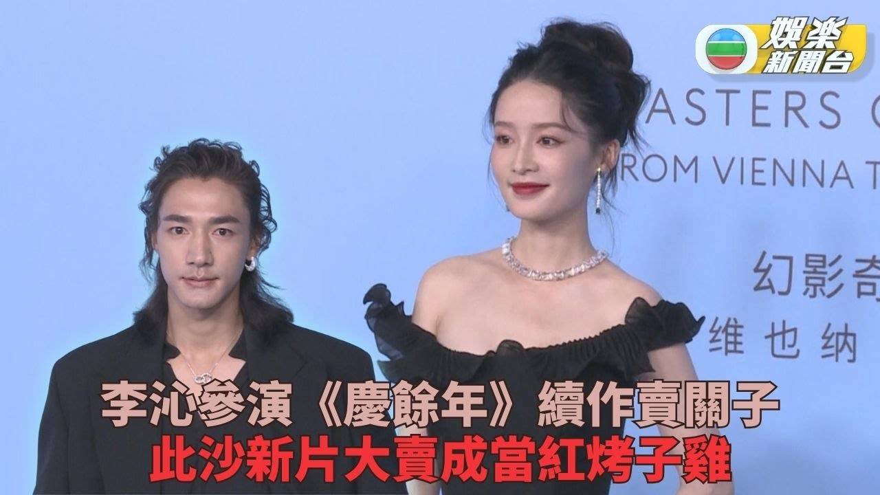 張碧晨生日開騷與眾同樂 李沁再演《慶餘年》續作守口如瓶