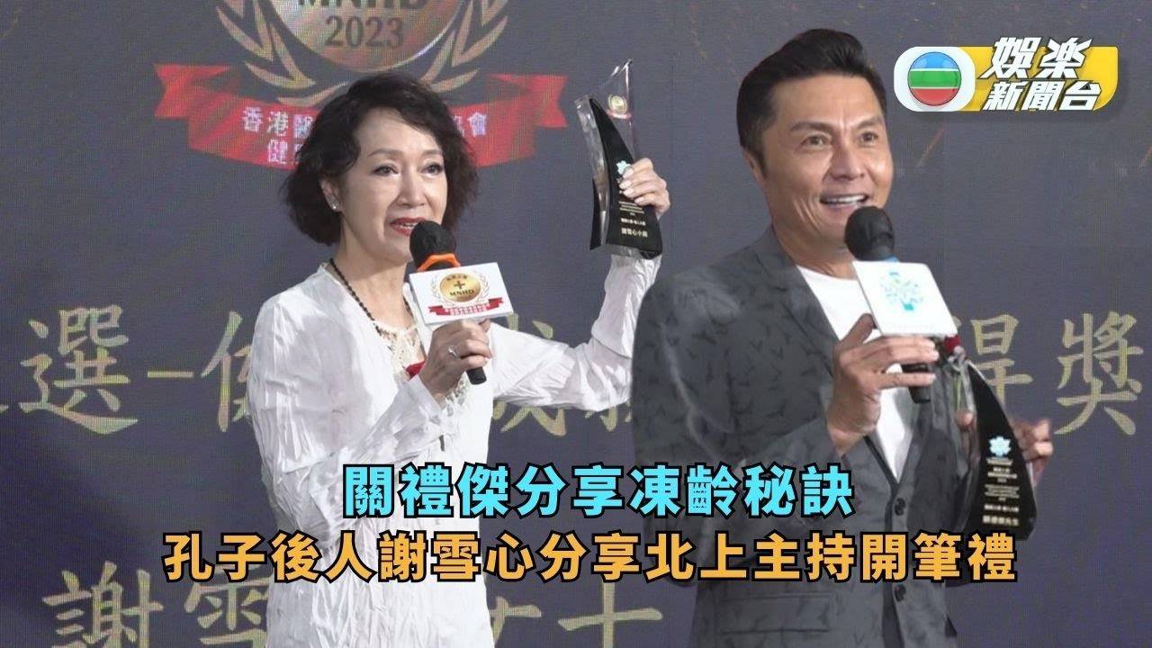 關禮傑分享凍齡秘訣 謝雪心為孔子後人分享北上主持開筆禮