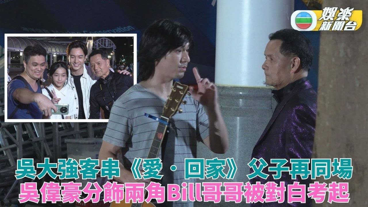 大強現身《愛．回家》朱凌凌分飾兩角 父子檔再上陣搞笑內容聽晚播