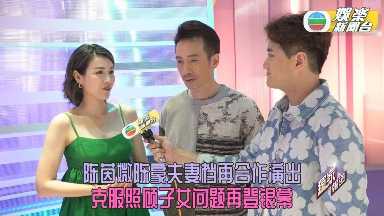 陈茵媺出嫁十年后回归拍剧 陈豪拍档演出帮忙顾子女功课