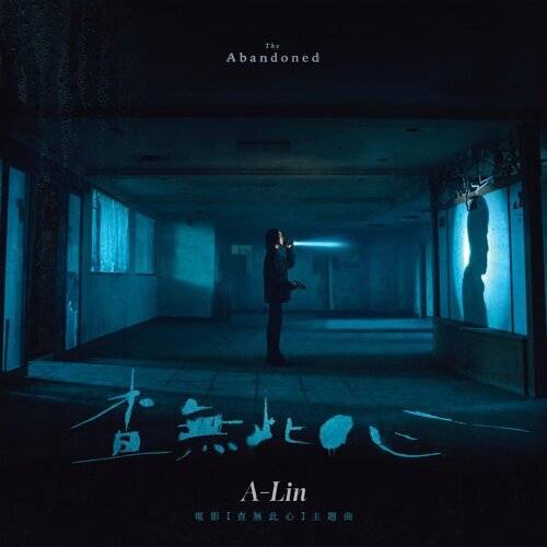 A-Lin 查無此心 - 《查無此心》電影主題曲 《查無此心 - 《查無此心》電影主題曲》歌詞｜A-Lin新歌歌詞+MV首播曝光