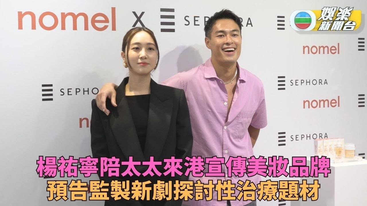跟得老公楊祐寧陪老婆來港宣傳 狂放閃爆新劇與Ella演性障礙夫妻