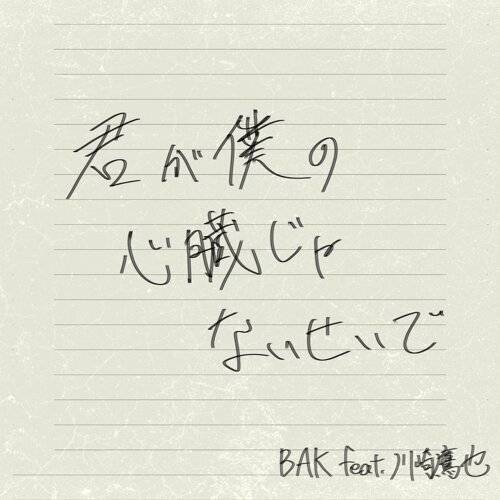 《君が僕の心臓じゃないせいで feat. 川崎鷹也》歌詞｜BAK feat. 川崎鷹也新歌歌詞+MV首播曝光