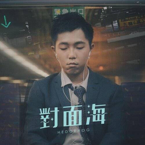 《對面海 (feat. Herman Wong)》歌詞｜Hedgehog, Herman Wong新歌歌詞+MV首播曝光