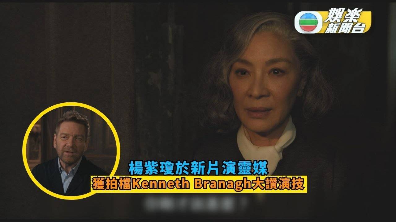 楊紫瓊於新片演靈媒 拍檔Kenneth Branagh大讚演技