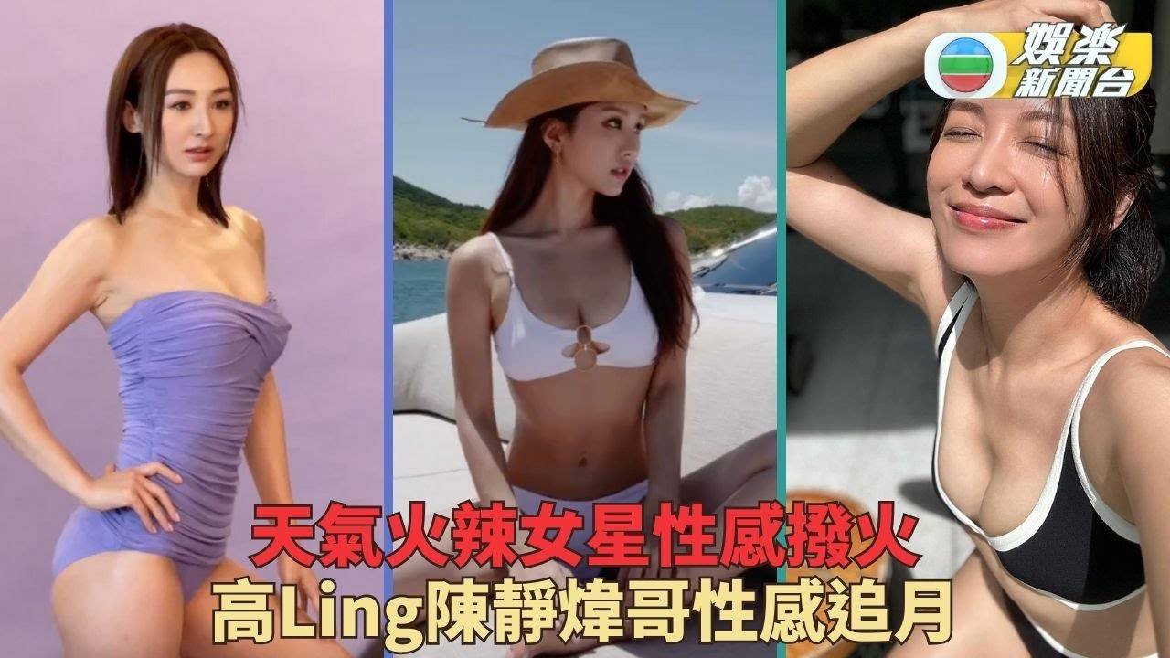 中秋到天口熱女星更火辣 高Ling陳靜煒哥鬥Sexy曬靚Body