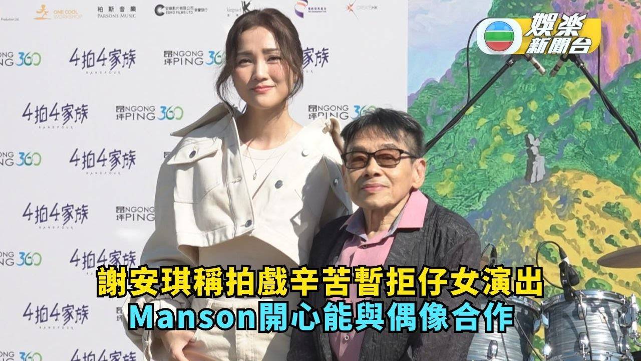 謝安琪稱拍戲辛苦暫拒仔女演出 Manson開心能與偶像合作