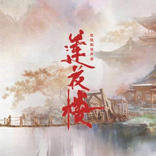 摩登兄弟刘宇宁 就在江湖之上 - 电视剧《莲花楼》片头曲 《就在江湖之上 - 电视剧《莲花楼》片头曲》歌詞｜摩登兄弟刘宇宁新歌歌詞+MV首播曝光