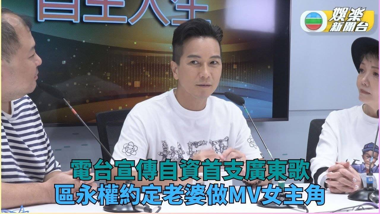 區永權自資推出首支廣東歌 預約老婆做下首歌MV女主角
