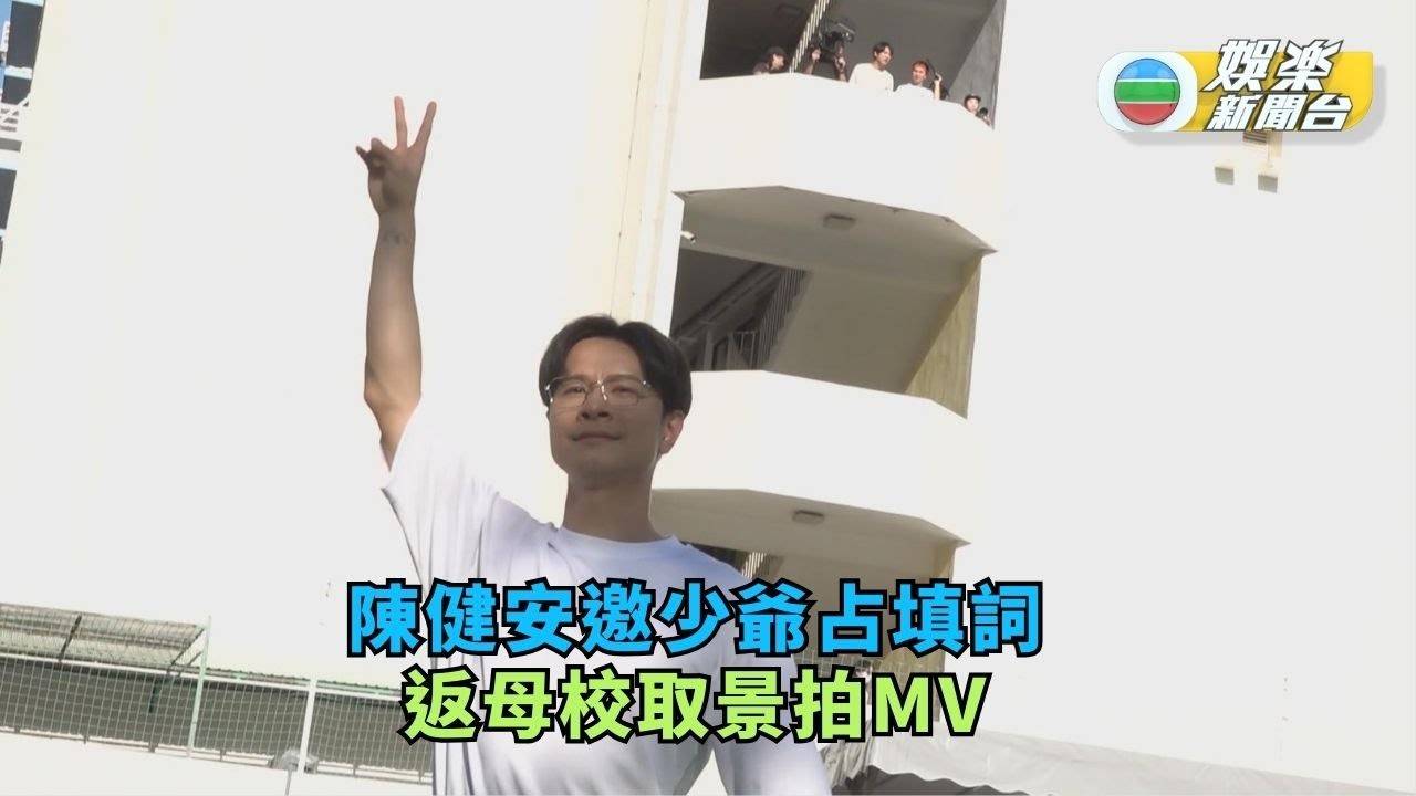 陳健安邀少爺占填詞 返母校取景拍MV