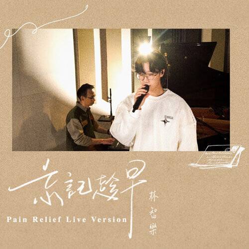 Felix 林智樂 忘記趁早 (Pain Relief Live Ver.) 《忘記趁早 (Pain Relief Live Ver.)》歌詞｜Felix 林智樂新歌歌詞+MV首播曝光