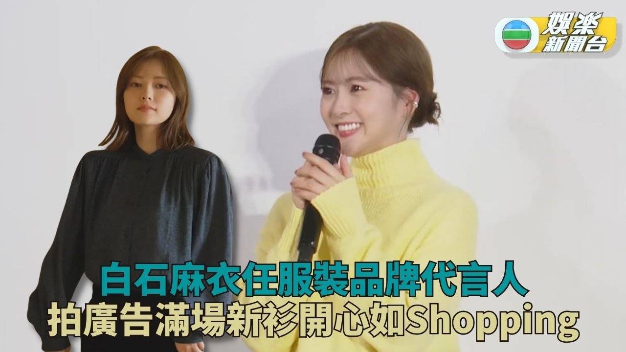 白石麻衣代言服裝品牌 滿場新衫當自己出街Shopping