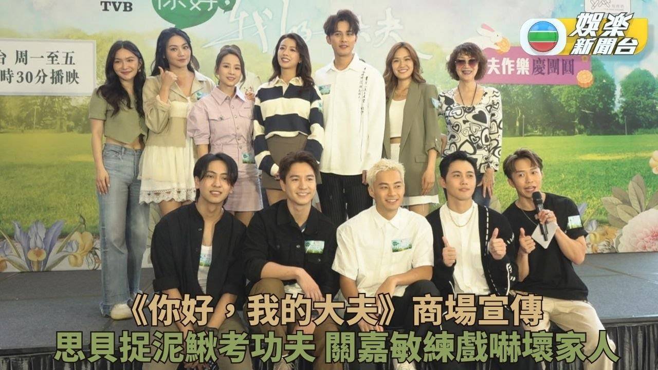 你好，我的大夫｜思貝廣沛捉泥鰍超疲累 預告Sweet爆情節陸續有來