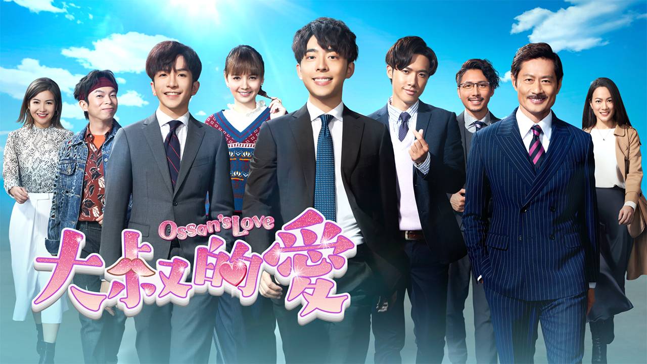 ViuTV 《大叔的愛》改編自日本同名BL劇，港版由黃德斌、Edan呂爵安、Anson Lo 盧瀚霆主演。