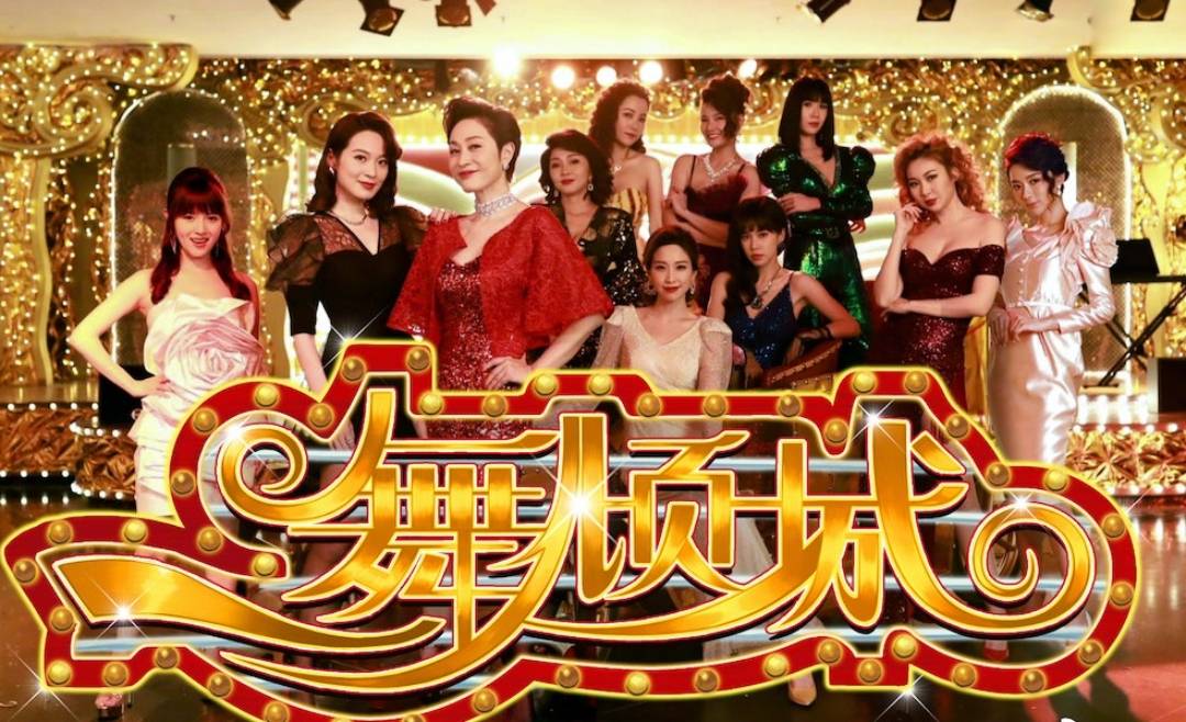 TVB剧 《一舞倾城》有不少情慾场面都引起网民争议，话题度极高，即使已播完近3个月，但网民喜爱度仍胜过正在播出的《破毒强人》。