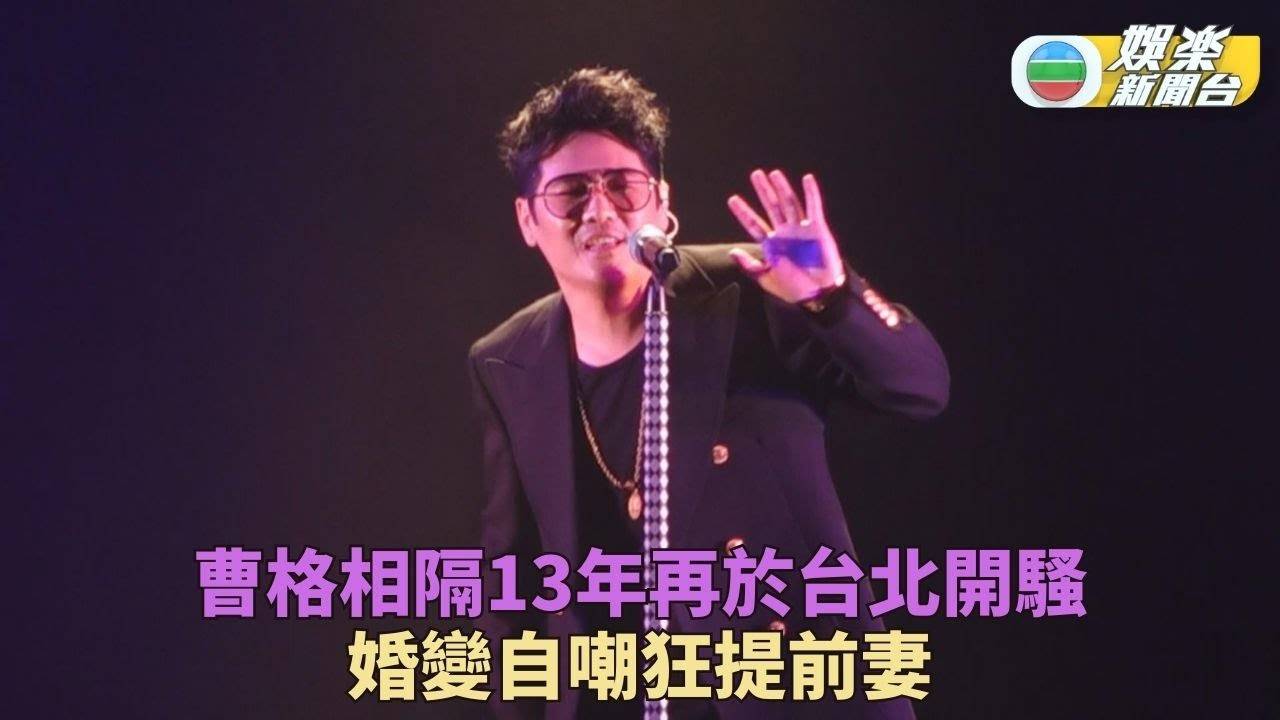 曹格相隔13年再於台北開騷 台上以離婚作題材自嘲