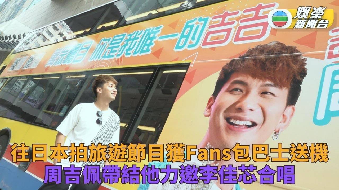 日本18種住法｜周吉佩獲吉S粉包車送機 可能住兇宅老婆護身符隨身