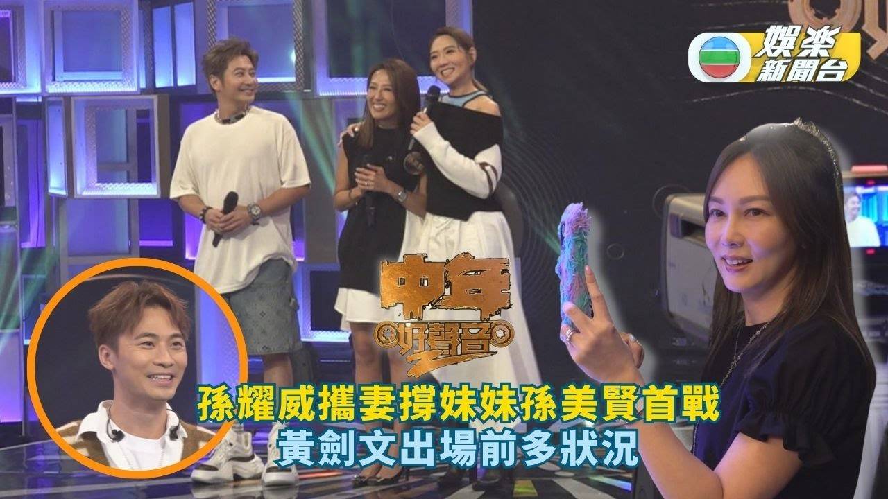 中年好聲音2丨孫耀威攜妻撐妹妹孫美賢首戰 黃劍文出場前多狀況