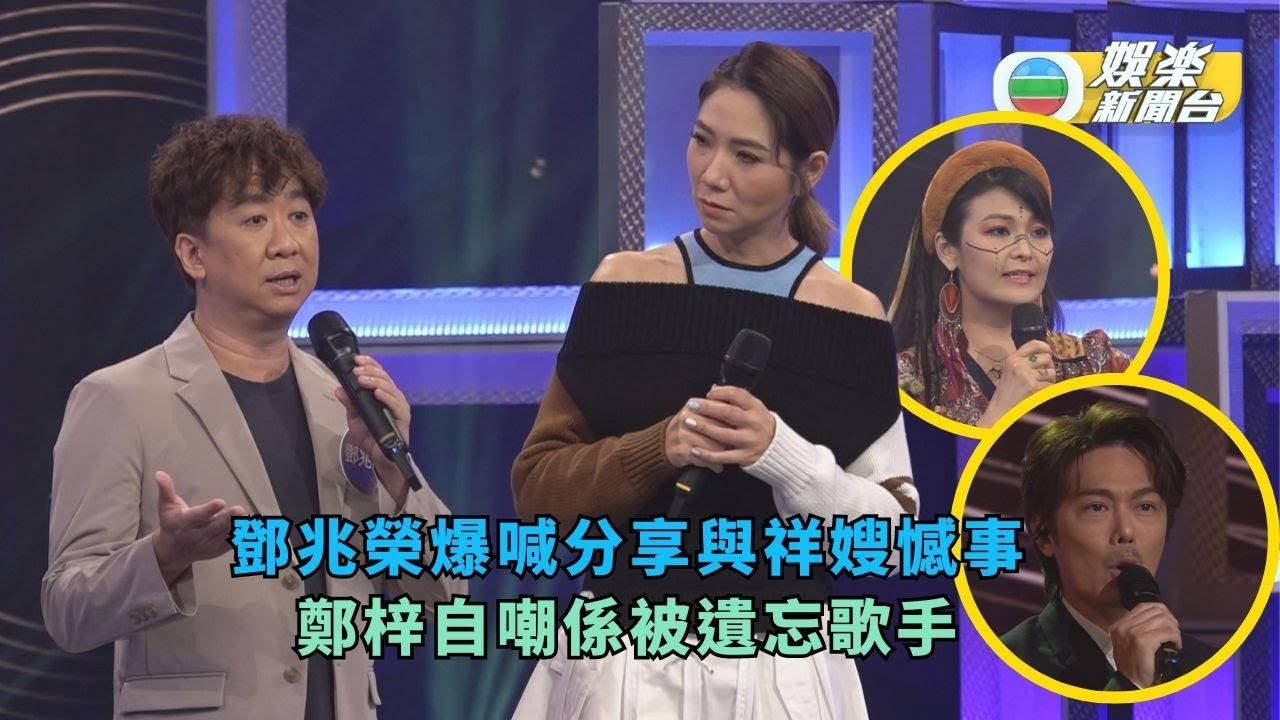 中年好聲音2丨鄧兆榮爆喊分享與祥嫂憾事 鄭梓自嘲係被遺忘歌手