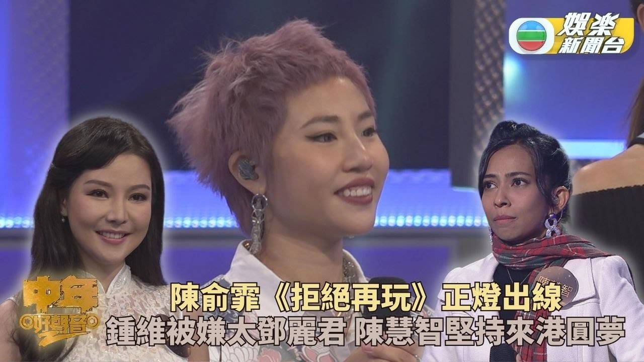 中年好聲音2｜陳俞霏改編哥哥作品獲五燈 鍾維太似小鄧被批陳慧智籌旅...